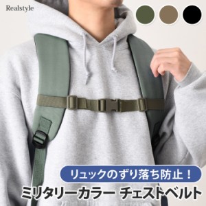 新作 チェストベルト 子供 後付け リュック 登山 ずり落ち防止 胸ベルト メンズ レディース ランドセル キッズ 大人 ミリタリー 旅行 ズ