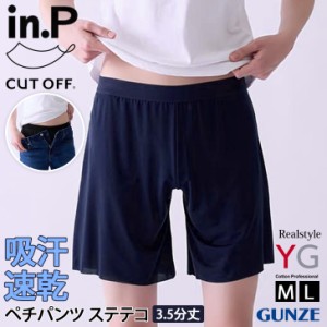 新作 ペチパンツ ステテコ メンズ 男性 紳士 YG in.P グンゼ GUNZE 3.5分丈 INP003A 下着 インナー 軽い 速乾 汗対策