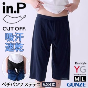 新作 ペチパンツ ステテコ メンズ 男性 紳士 YG in.P グンゼ GUNZE 6.5分丈 INP006A 下着 インナー 軽い 速乾 汗対策