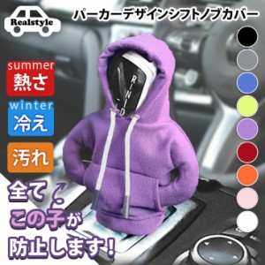 新作 シフトノブカバー パーカー 汎用 かわいい 車 シフトレバー ギア 保護 汚れ防止 女性 カー用品 車用品 MT AT オートマ ノブ 車用