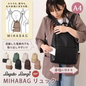 新作 リュック バッグ レガートラルゴ A4 LH-L0033 Lineare MIHABAG 大容量 おしゃれ 通勤 通学 スリム シンプル