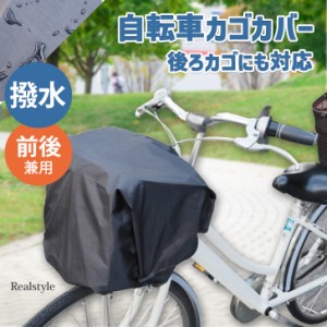 新作 カゴカバー 自転車 防水 撥水 前カゴカバー 後ろカゴカバー 雨避け ひったくり防止 レインカバー 梅雨 UVカット 防犯 通勤 通学 黒