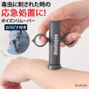 新作 ポイズンリムーバー 毒吸引器 虫刺され 毒 応急処置 カラビナ付き ハチ 蜂 蚊 ムカデ アブ ブヨ アウトドア レジャー キャンプ 登山