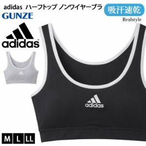 新作 ノンワイヤーブラ ハーフトップ ブラジャー adidas アディダス 吸汗速乾 GUNZE AP5055 レディース ジュニア 女性 スポブラ