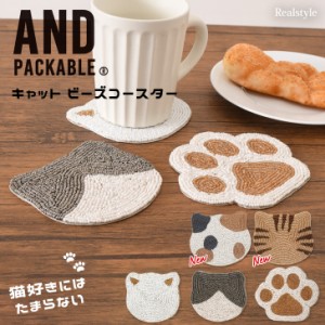 新作 コースター コップ敷き 茶托 ビーズ キャット 猫 ねこ ネコ インテリア おしゃれ かわいい 猫グッズ 肉球 敷物 アンドパッカブル