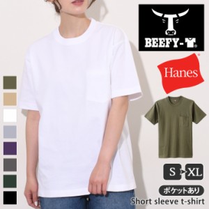 夏新作 ヘインズ Hanes ビーフィー BEEFY-T Tシャツ メンズ レディース 半袖 ブランド 綿100% 春 夏 無地 厚手 ポケット付き ユニセック