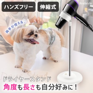 新作 ドライヤースタンド ハンズフリー ホルダー ペット用品 犬 猫 両手が使える ペット用ドライヤー 置き型 固定 ヘア シャンプー お風