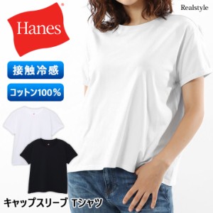 新作 Tシャツ レディース トップス 半袖 インナー Hanes ヘインズ ブランド コットン 綿100％ キャップスリーブ 接触冷感 白 黒