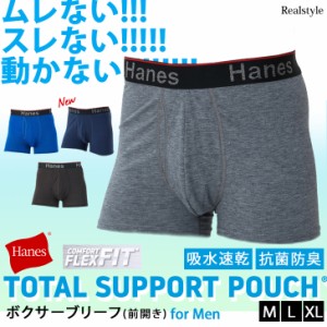 新作 ボクサーブリーフ メンズ インナー 下着 パンツ Hanes ヘインズ トータルサポートポーチ 抗菌防臭 吸汗速乾 伸縮性 軽い ショート