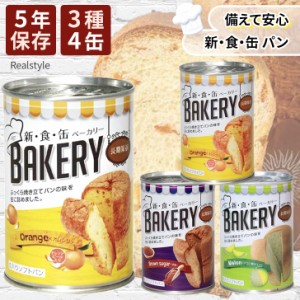 新作 パン 缶詰 非常食 保存食 備蓄 防災 災害 グッズ 長期保存 5年 常温 新 食 缶 ソフト ベーカリー 4缶セット おいしい アウトドア