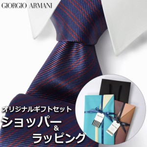 【すぐに渡せるおしゃれなラッピング付!!】  ジョルジオアルマーニ GIORGIO ARMANI ネクタイ メンズ 男性 プレゼント ギフト ブランド お