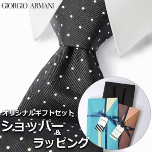 【すぐに渡せるおしゃれなラッピング付!!】  ジョルジオアルマーニ GIORGIO ARMANI ネクタイ メンズ 男性 プレゼント ギフト ブランド お