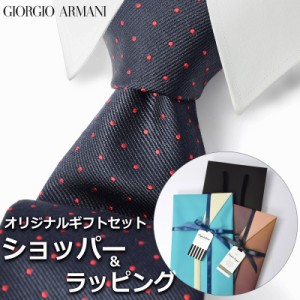 【すぐに渡せるおしゃれなラッピング付!!】  ジョルジオアルマーニ GIORGIO ARMANI ネクタイ メンズ 男性 プレゼント ギフト ブランド お