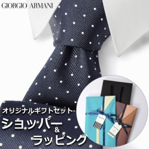 【すぐに渡せるおしゃれなラッピング付!!】  ジョルジオアルマーニ GIORGIO ARMANI ネクタイ メンズ 男性 プレゼント ギフト ブランド お