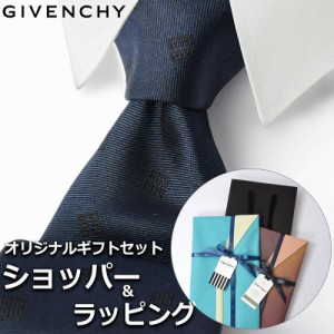 【すぐに渡せるおしゃれなラッピング付!!】 ジバンシィ GIVENCHY ネクタイ メンズ 男性 プレゼント ギフト ブランド おしゃれ ネイビー 