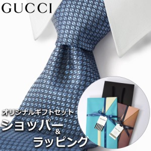 【すぐに渡せるおしゃれなラッピング付!!】 グッチ GUCCI ネクタイ メンズ 男性 プレゼント ギフト ブランド おしゃれ ブルー ネイビー 