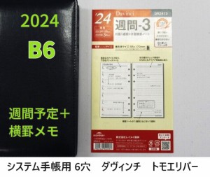 2024年 システム手帳 バイブル B6 レフィル DR2413 週間予定 1300円 ウィークリー メール便 送料込 ダヴィンチ 見開き1週間 予定 ヨコ罫 