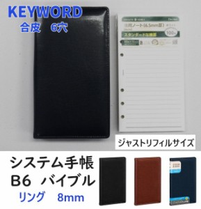 システム手帳 バイブルサイズ B6 6穴 JWB7011 合皮 2200円  レイメイ キーワード 薄型 ジャストリフィルサイズ メール便 送料込 男性 女