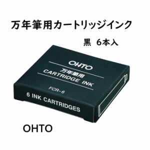 OHTO オート 万年筆用インクカートリッジ FCR6 黒 220円  ヨーロッパタイプ 欧州規格 メール便OK