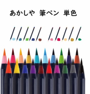 あかしや筆ペン カラー 筆ペン 彩 sai 単色 CA200 1本 253円 ぬり絵 水彩画 絵手紙 サインペン 毛筆 軟筆 メール便OK