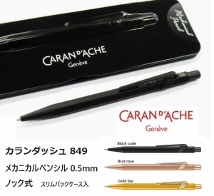 カランダッシュ 849 メカニカルペンシル0.5mm 7700円 MF0844 シャープペンシル 送料無料 プレゼント 贈り物