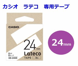 カシオ ラテコ テープ 24mm 1320円 カートリッジ XB-24 メール便 OK