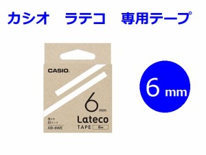 カシオ ラテコ テープ 6mm 935円 カートリッジ XB-6 メール便 OK
