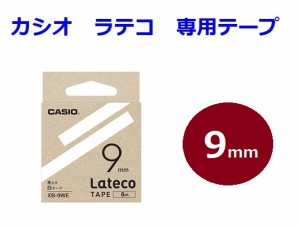 カシオ ラテコ テープ 9mm 935円 カートリッジ XB-9 メール便 OK