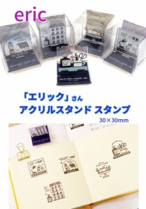 アクリルスタンドスタンプ 消しゴムはんこ作家 エリックさん  eric ACST 1320円 スタンプ 3cm角 メール便送料込 手帳 スケジュール 日記 