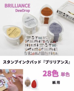 ツキネコスタンプ 紙用 ブリリアンス デュードロップ 単色 BD11他 28色 363円　水性顔料 メール便 普通紙 光沢紙 写真