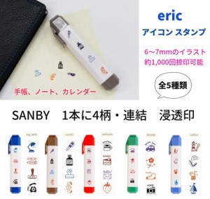 スケジュールアイコンスタンプ eric 1100円 消しゴムはんこ作家 エリックさんデザイン 5柄 eric-icon サンビー 手帳 ノート カレンダー 