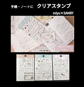 サンビー クリアスタンプセット アクリルブロック(台木)付 1500円 CYMY-CS 手帳プランナー miyuデザイン メール便送料込　手帳 ノート フ