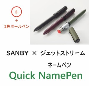 サンビー ネームペン　2＋1 QNPK 3850円 2週間 ジェットストリーム メール便 贈り物 記念品 プレゼント