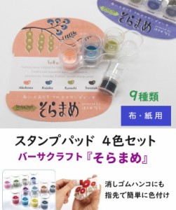 布にも押せる マルチスタンプインク バーサクラフト VKB そらまめ 4色セット 1000円 水性顔料 9種類 紙 木 布 革 素焼き スタンプパッド 