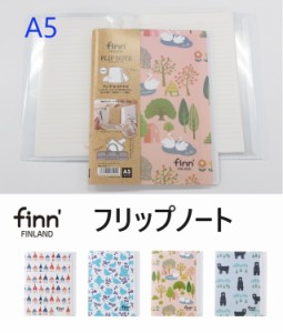 フリップノートA5 1000円  北欧4柄 finn カバー付 フィンダッシュ ノート FINN7533 メール便 送料込