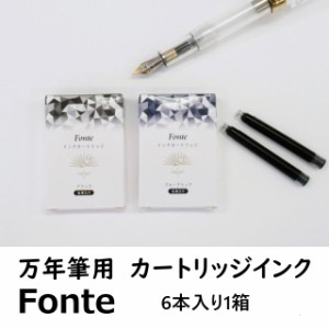 Fonte フォンテ 万年筆用カートリッジインク FO463304 330円 ブラック ブルーブラック 欧州規格 メール便OK