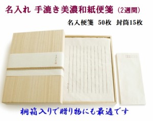 お名入れ便箋 手漉き美濃和紙 便箋 セット 19800円 桐箱入 送料無料 オーダーメイド 2週間　男性 女性 記念品 退官 退職 プレゼント