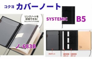 コクヨ カバーノート B5 3240円 厚手 黒 システミック ノ683B-D ビジネス スケジュール メール便 送料込 ノート 2冊収納 男性 プレゼント