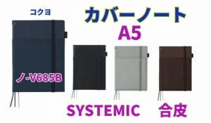 コクヨ カバーノート A5 3000円 合皮 システミック ノート 2冊収納 ノ-V685B  ビジネス メール便 送料込  ポリエステル 男性 プレゼント