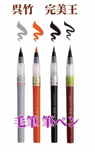 呉竹筆ペン XO50 完美王 極細 中字 750円 うす墨 朱墨 美文字 メール便 送料込 くれ竹 クレタケ イラスト 本体 軟筆 毛筆 タイプ 年賀状 