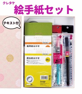 クレタケ 絵てがみ セット テキスト付 MC22-4 5000円 送料込 呉竹 絵手紙 プレゼント