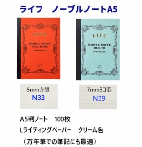 ライフ ノート A5 ノーブルノート 1300円 国産 日本製 100枚 N39 横罫 N33 5mm方眼 書き味 なめらか 3種類 万年筆 メール便 贈り物