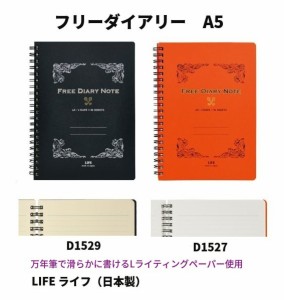 ライフ フリーダイアリー 日記帳 A5 1300円 D1529 D1527 シンプル 滑らか メール便送料込 万年筆 レシピ