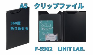 立ったまま筆記 リヒト クリップファイル A5 F5902 1000円 Noir×Noir 黒 ノアールノアール 会議 仕事 打ち合わせ メール便送料込