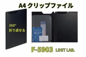 立ったまま筆記 リヒト クリップファイル A4 F5903  1280円 Noir×Noir 黒 ノアールノアール 会議 仕事 打ち合わせ メール便送料込