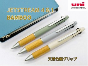 竹製グリップ ジェットストリーム多機能ペン バンブー MSXE5-2000B-05 2400円  BAMBOO 4&1 シャープペンシル 4色ボールペン ネコポス便 