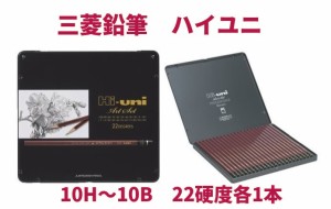 三菱鉛筆 ハイユニ アソート 4180円 10H〜10B 22硬度が各1本入り 黒くきれいに書ける理想の芯 メール便 送料込