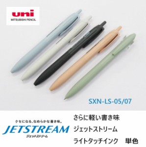 三菱鉛筆ボールペン ジェットストリームボールペン 黒インク ライトタッチインク SXNL5 220円 05mm 07mm　滑りにくくなめらか 仕事 勉強 