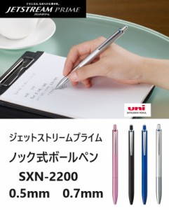 三菱鉛筆 ジェットストリーム プライム ボールペン SXN2200  単色  2600円 ノック式 油性ボールペン メール便 送料込　男性 女性 誕生日 