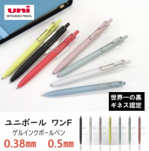 ユニボールワンF 三菱鉛筆 ゲルインクボールペン UMN-SF38 UMN-SF05 330円 uniball onef 0.38mm 0.5mm 世界一の黒 ギネス認定 低重心